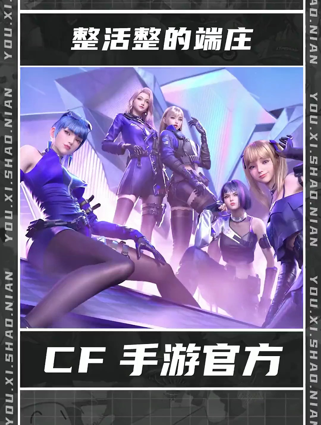 cf手游官方太会了,这样的hs女团建议多来点