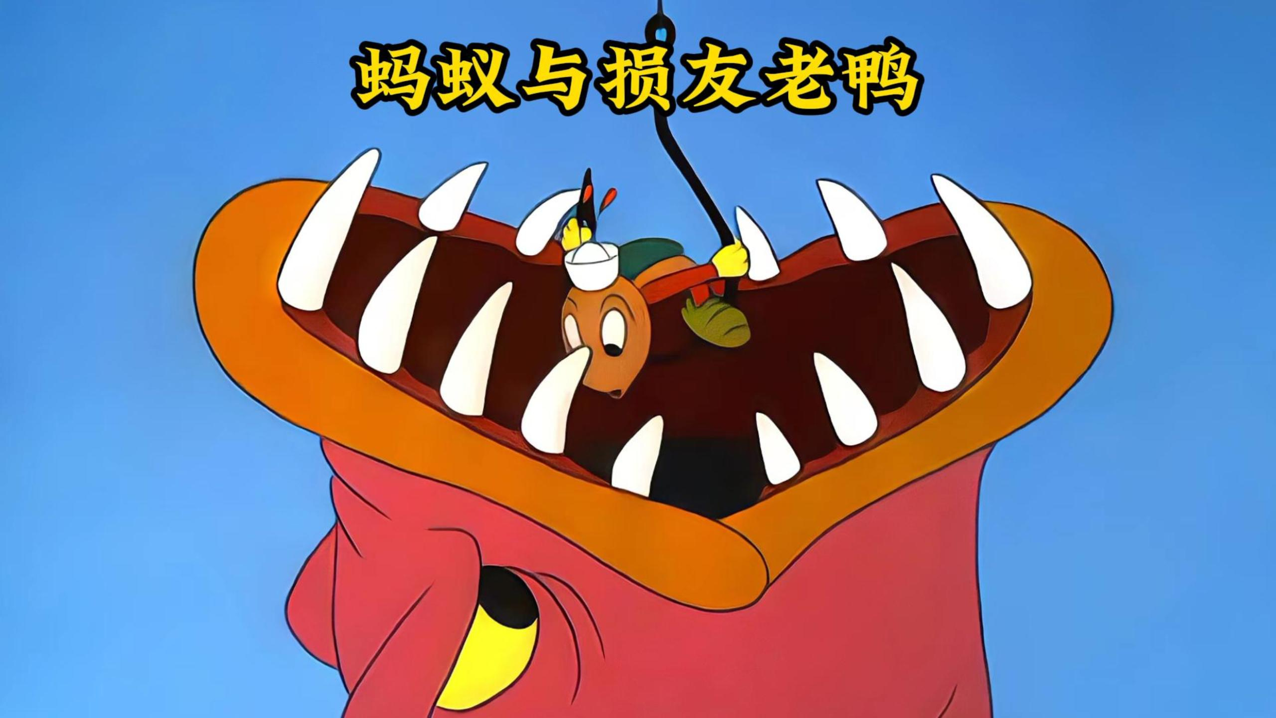 小蚂蚁与老白鸭的恩怨情仇