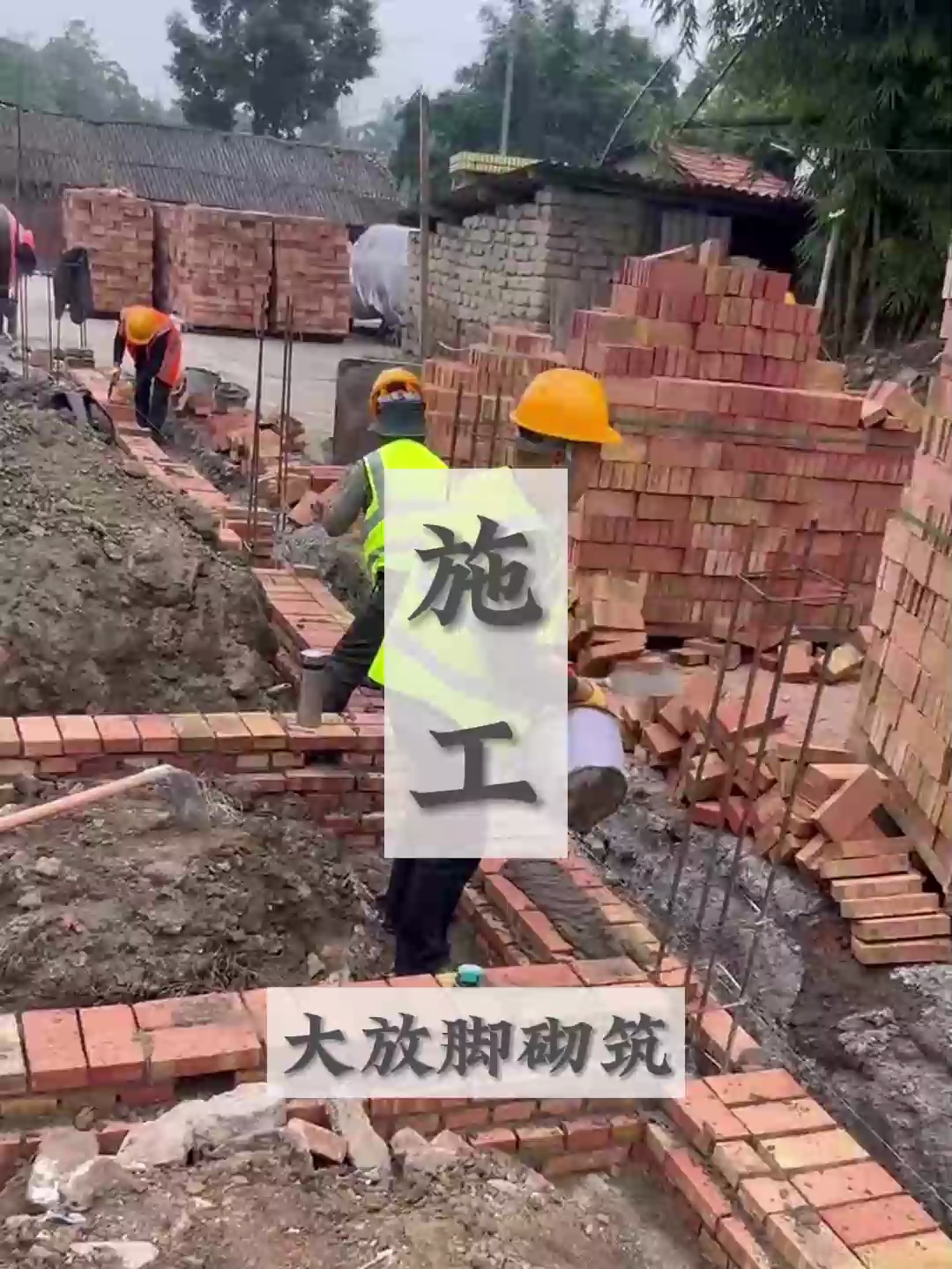 四川南充农村自建房砖混结构条形基础大放脚砌筑