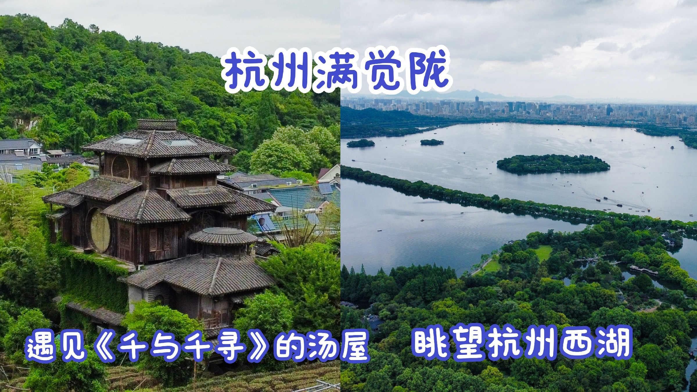 游览杭州满觉陇,遇见千与千寻里的汤屋,眺望杭州西湖美景