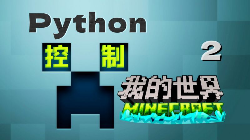 Python编程控制我的世界 02 自动创建金字塔,游戏,沙盒游戏,好看视频