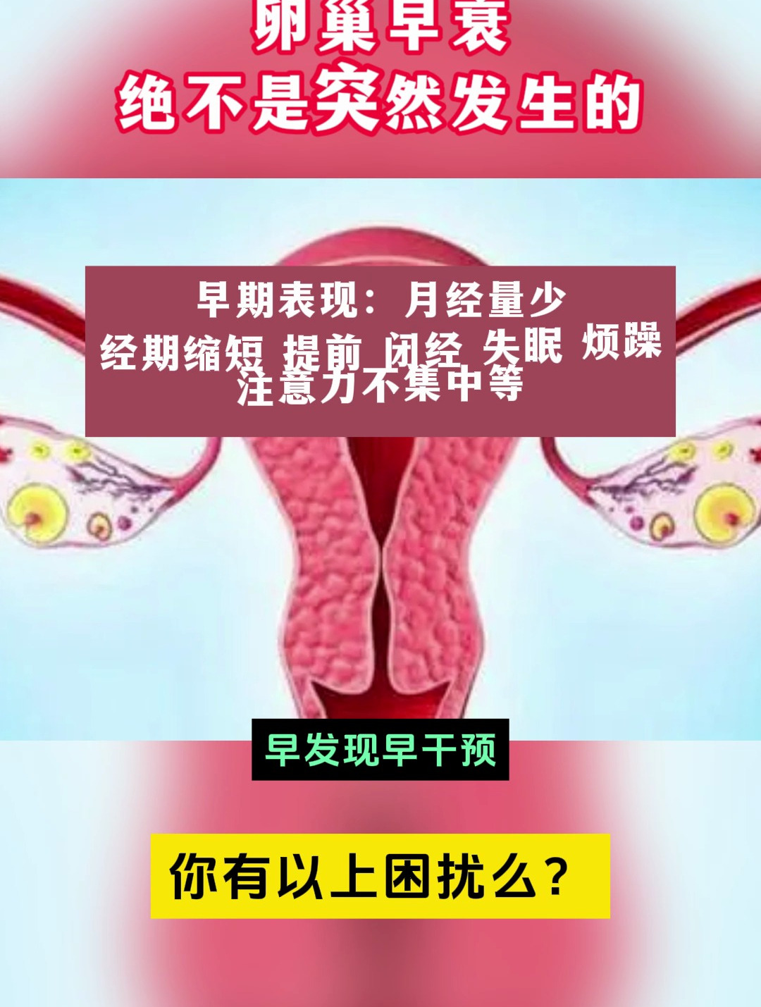 卵巢早衰绝不是突然发生的