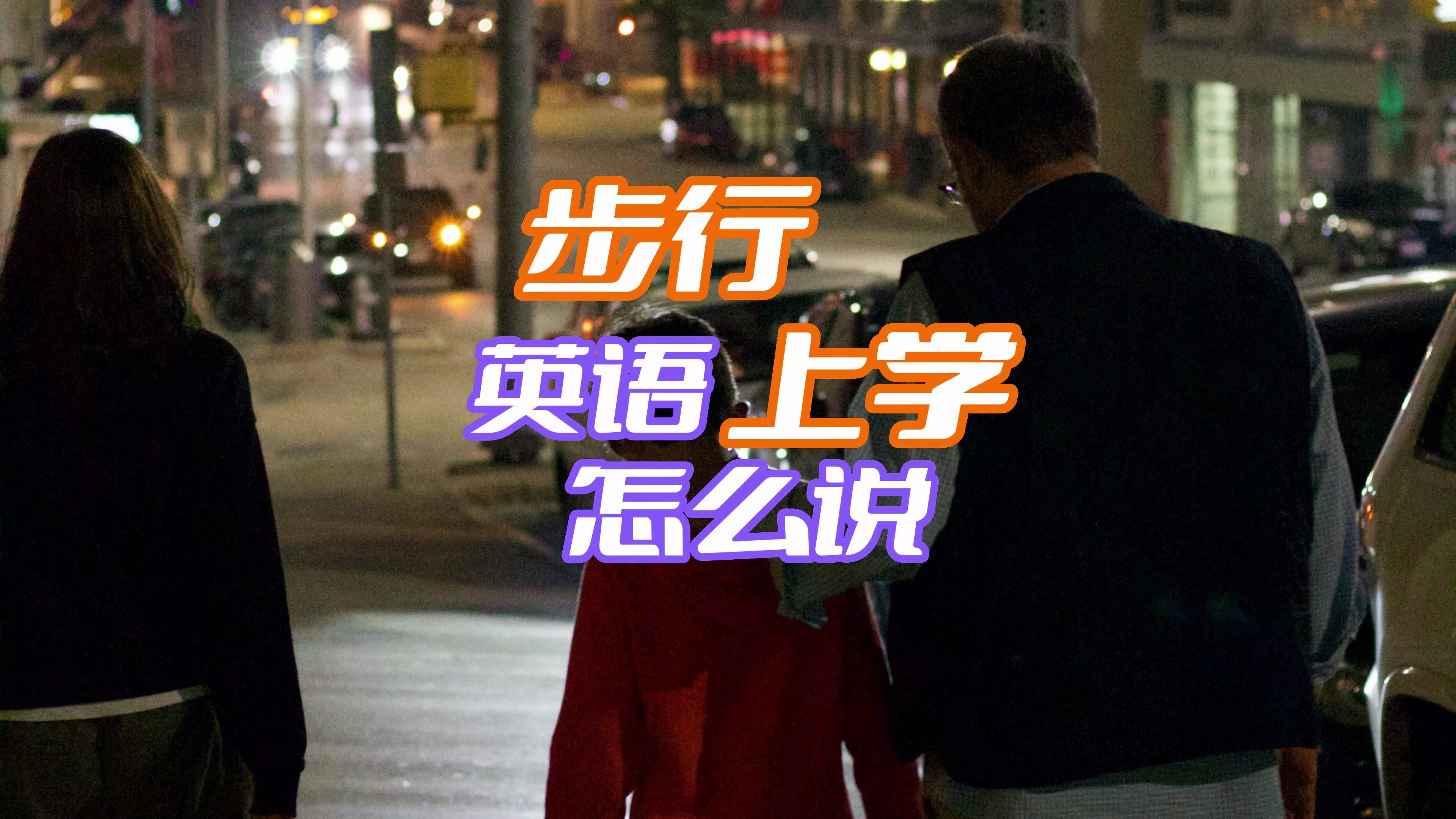 “步行上学”英语怎么说?