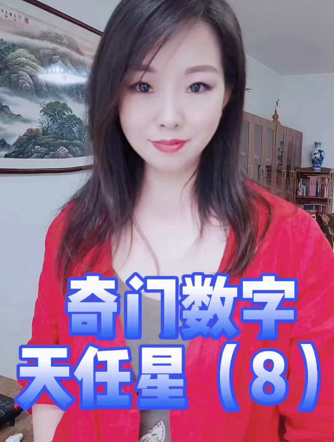 奇门数字倒数第四位天任星8