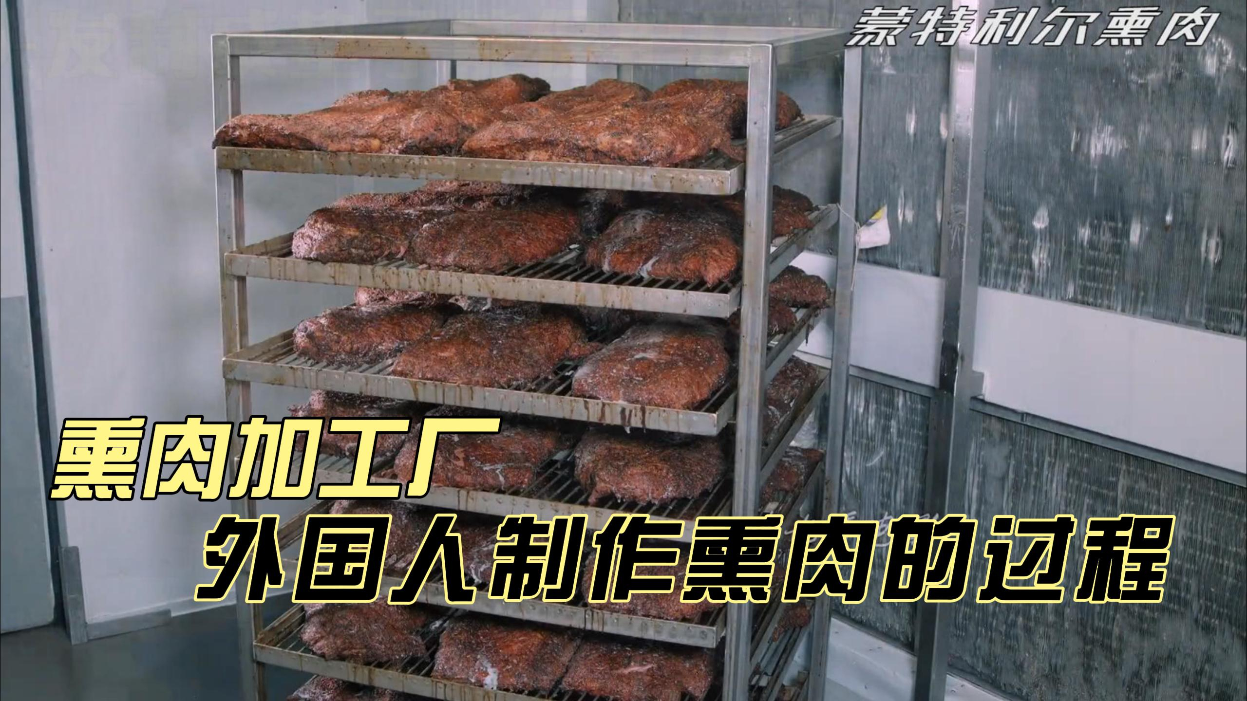 外国人制作熏肉的全过程!