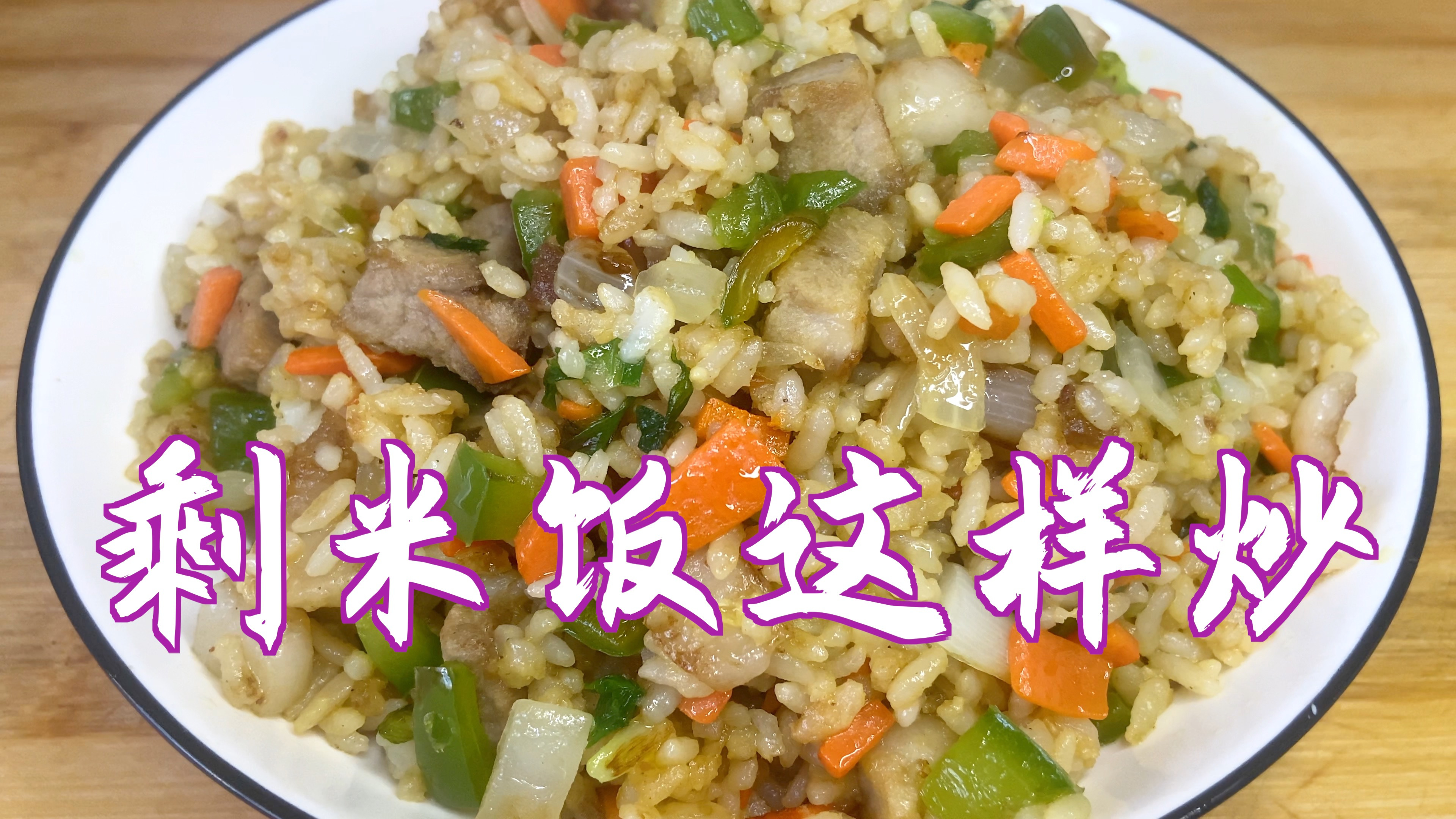 吃了这么多年的炒米饭,还是这种做法最好吃,营养美味