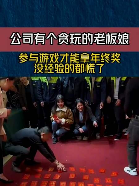公司有个贪玩的老板娘参与游戏才能拿年终奖没经验的都慌了