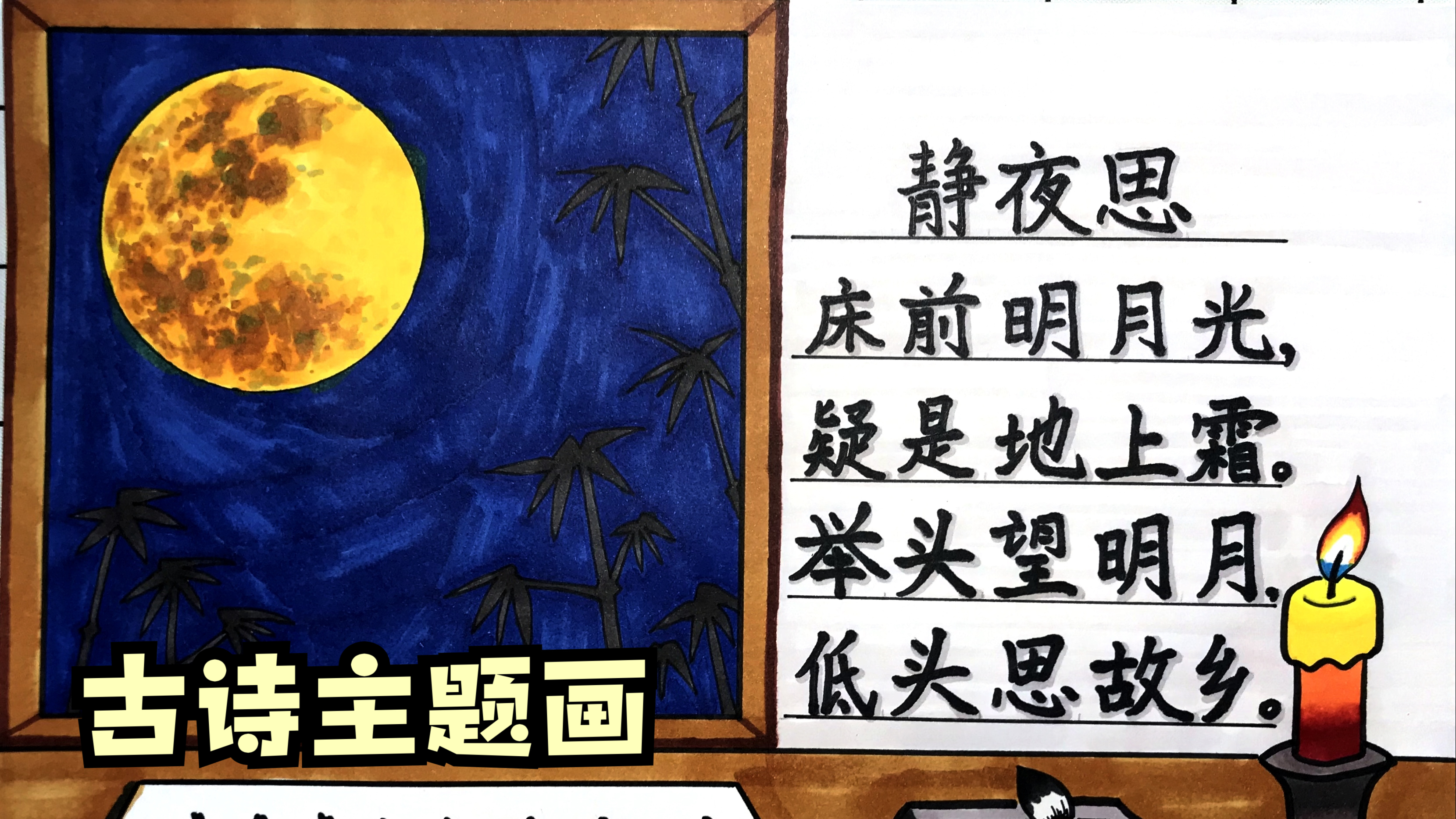 「儿童画」原创静夜思古诗主题画 绘画教程