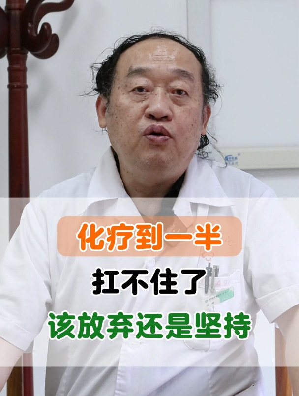 化疗到一半扛不住了,该放弃还是坚持,医生教你这样做