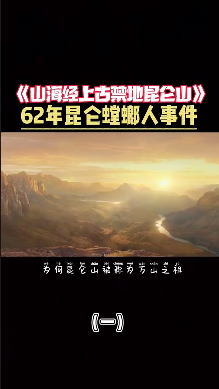 昆仑山究竟是仙境还是炼狱山海经国学