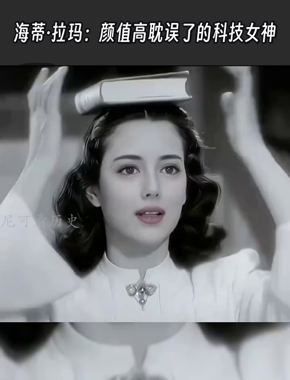 海蒂·拉玛:颜值高耽误了的科技女神