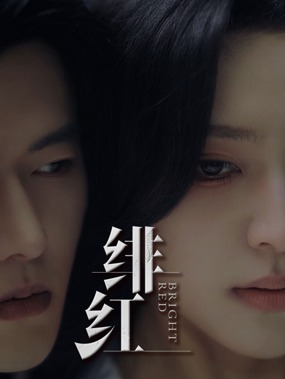 绯红