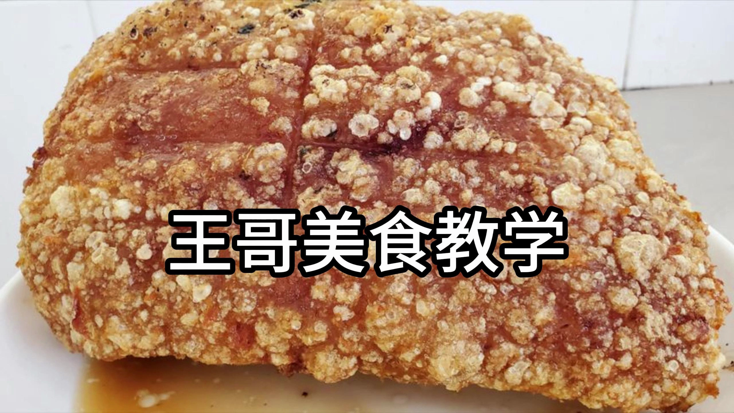 广西大厨教你炸脆皮扣肉,保证金黄起泡,步骤详细讲解清晰