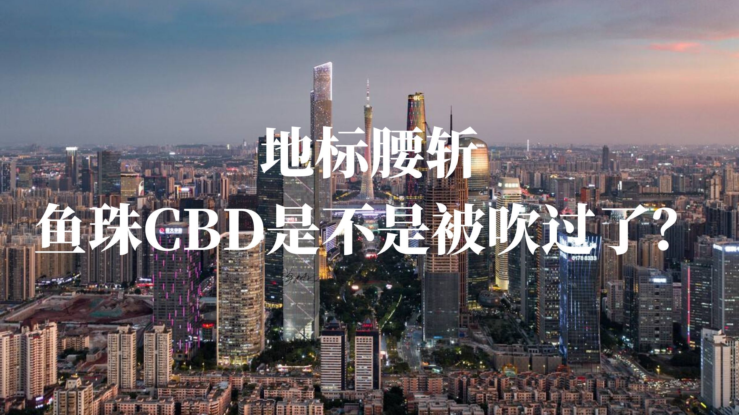 地标腰斩,鱼珠CBD是不是被吹过了?