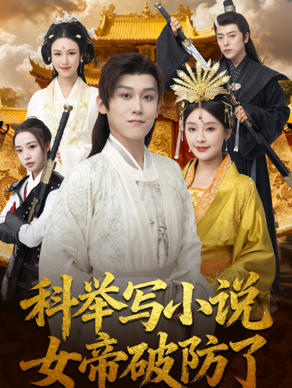 科举写小说，女帝破防了封面图