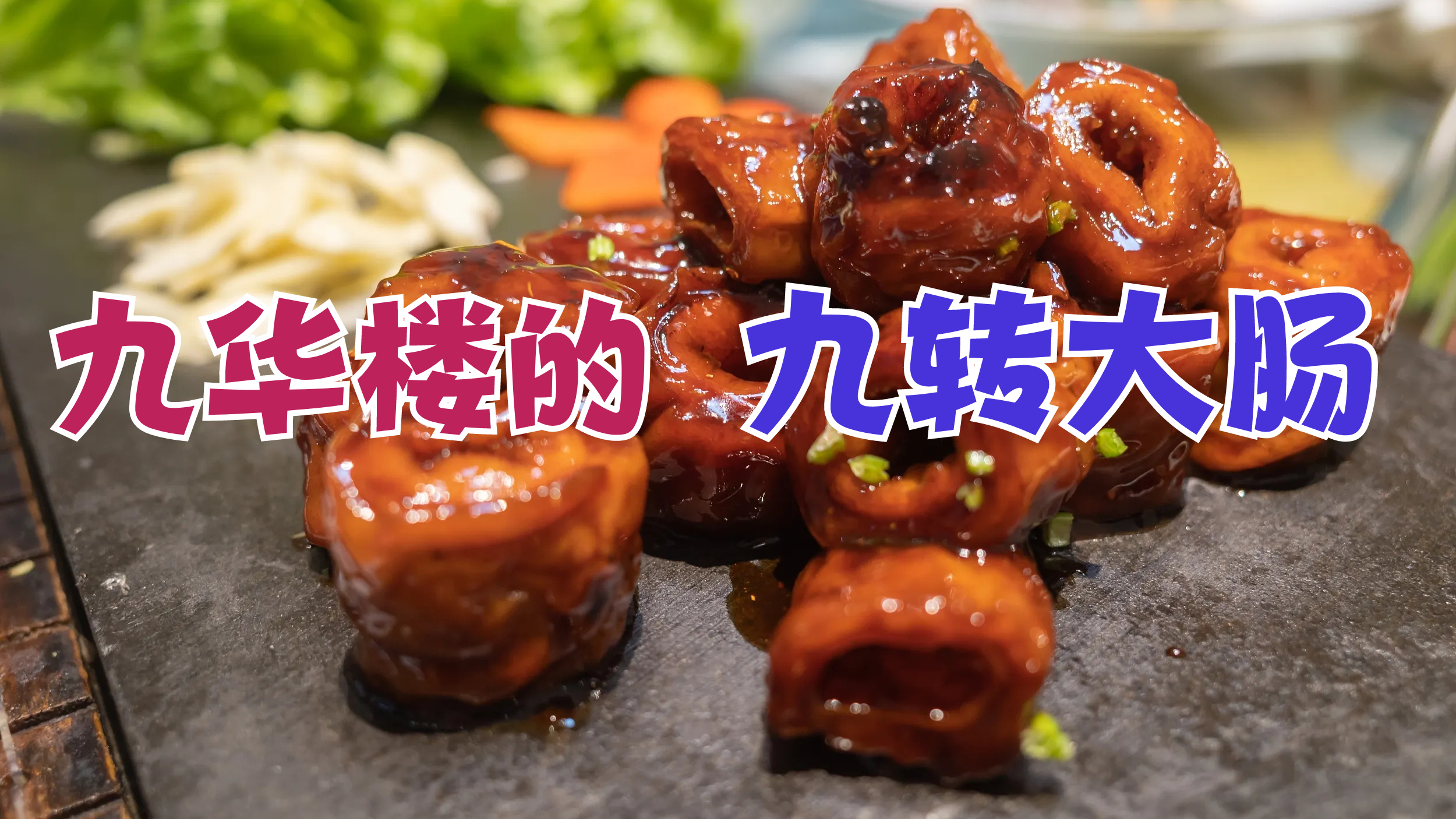 九华楼的九转大肠