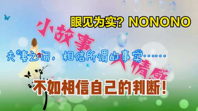 [图]眼见不一定为实，夫妻之间，相信所谓的事实，不如相信自己的判断