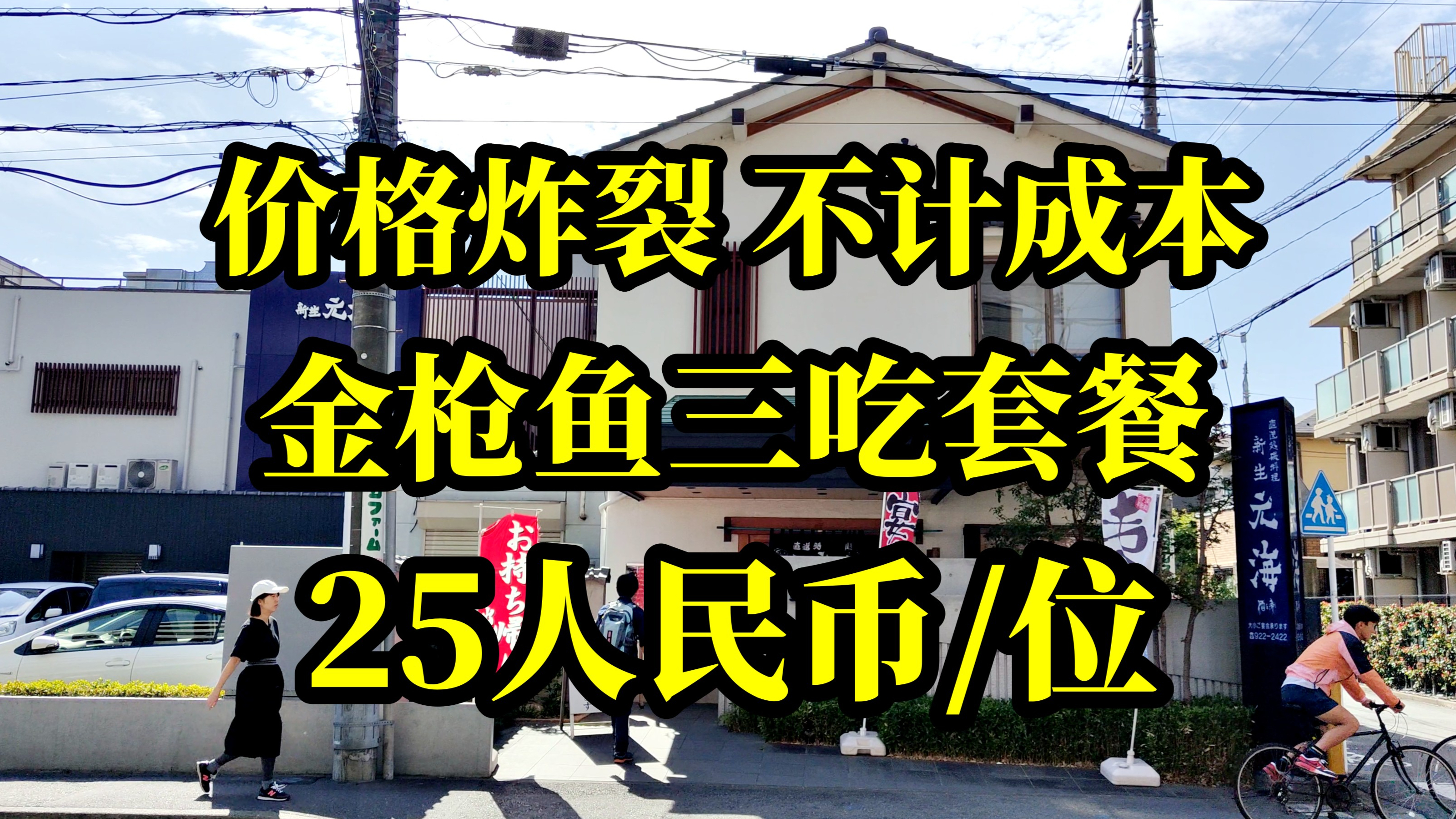不计成本,价格炸裂,25人民币竟然能吃到金枪鱼丰富套餐
