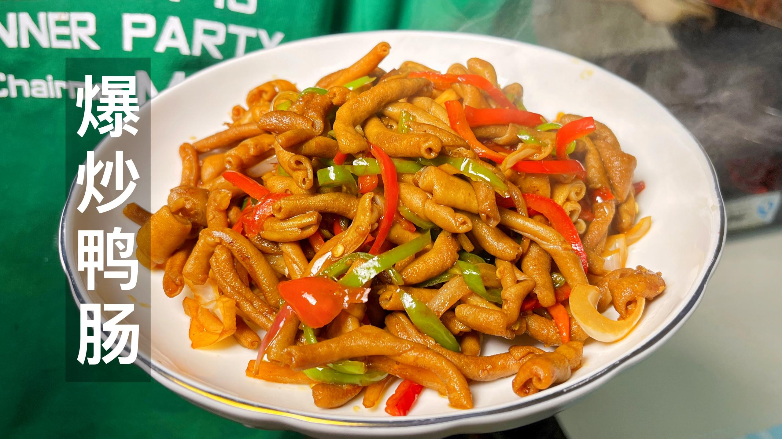 爆炒鸭肠教程:按这个做法鸭肠不臭不腥,香辣脆爽,好吃又下饭～