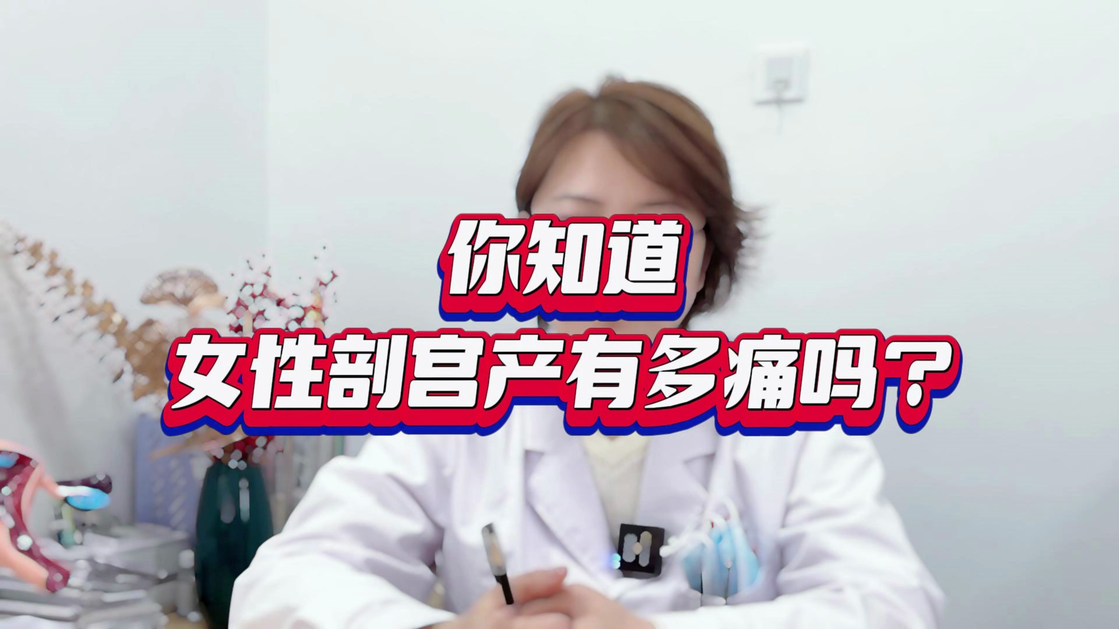你知道女性剖宫产有多痛吗?