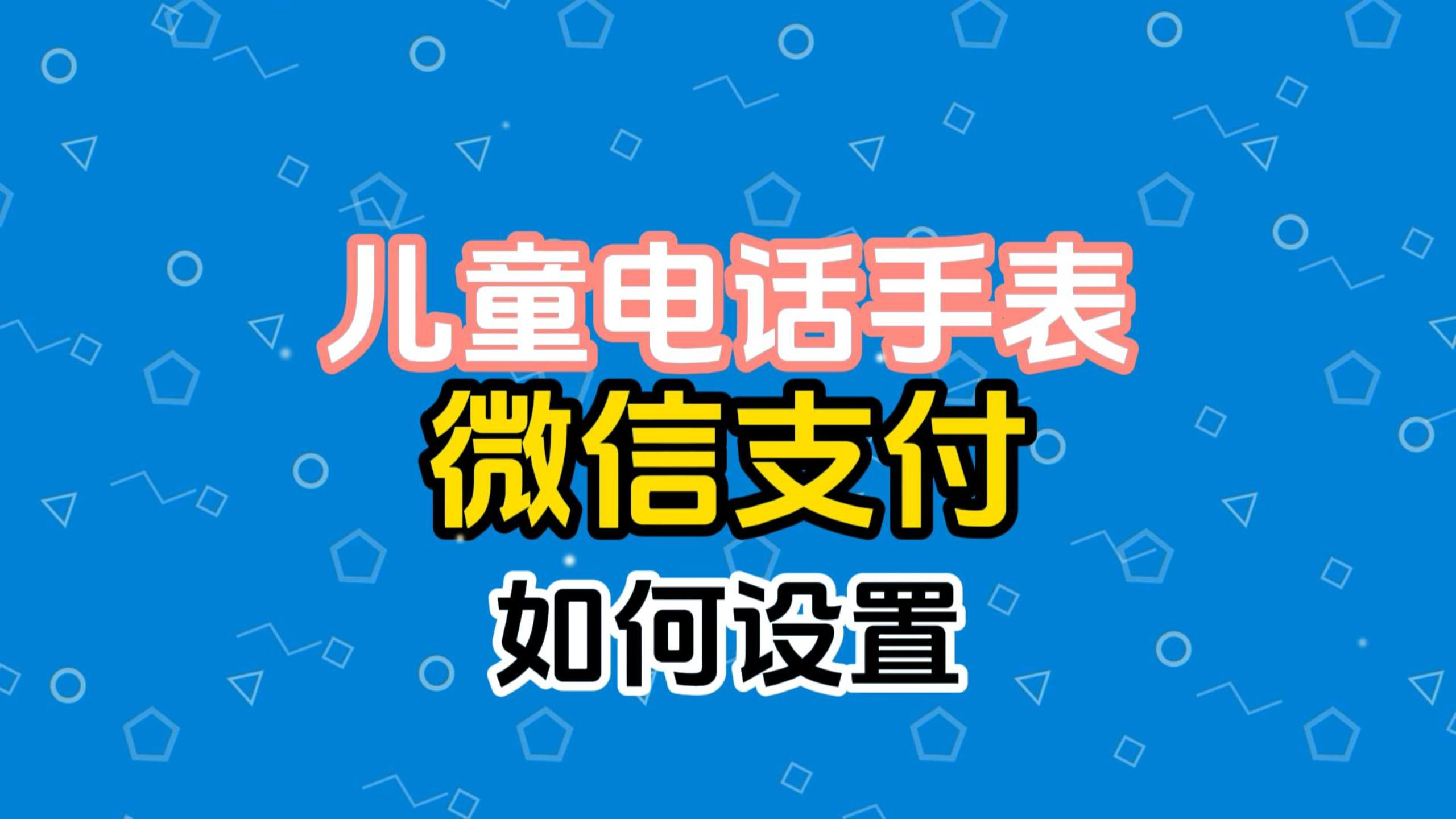 华为儿童电话手表微信支付如何设置