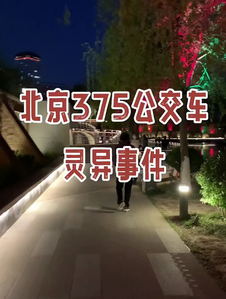 北京375(北京375路公交车灵异的真实结局)-第2张图片-鲸幼网