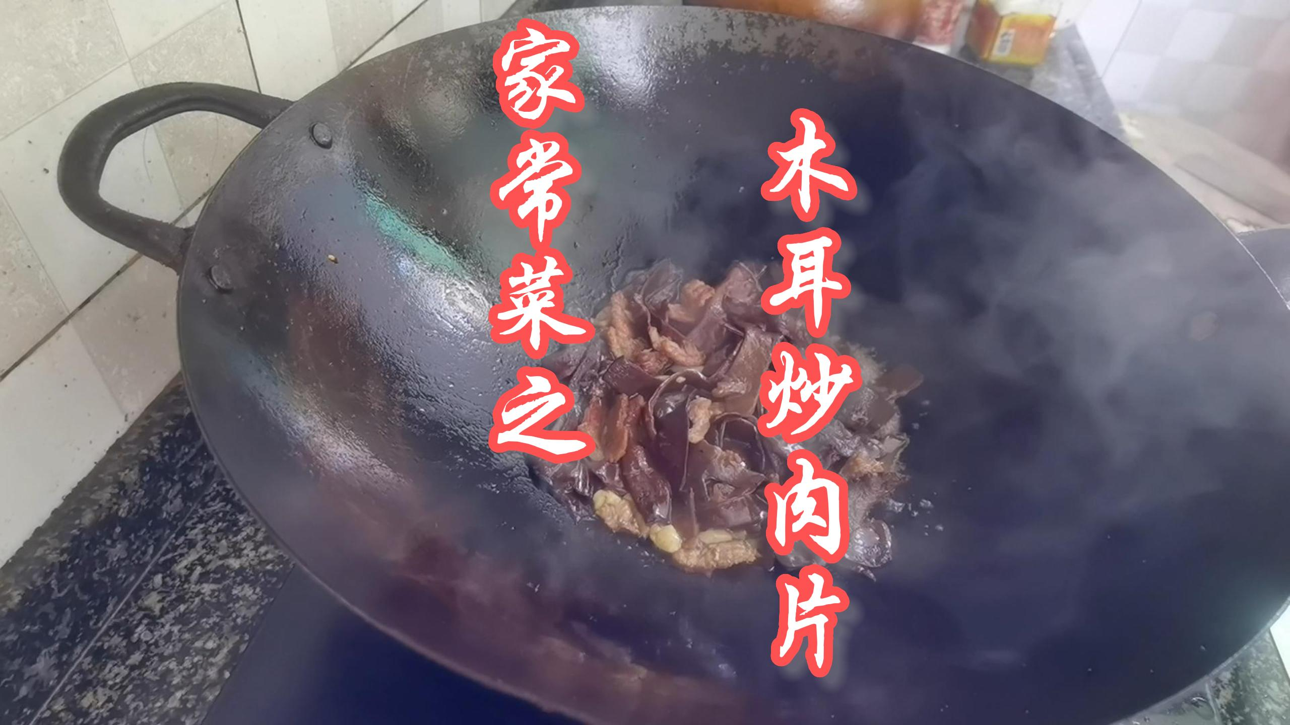 家常菜之木耳炒肉片