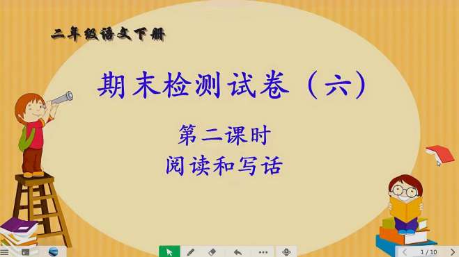 [图]二年级语文下册期末检测试卷（六）第二课时讲解