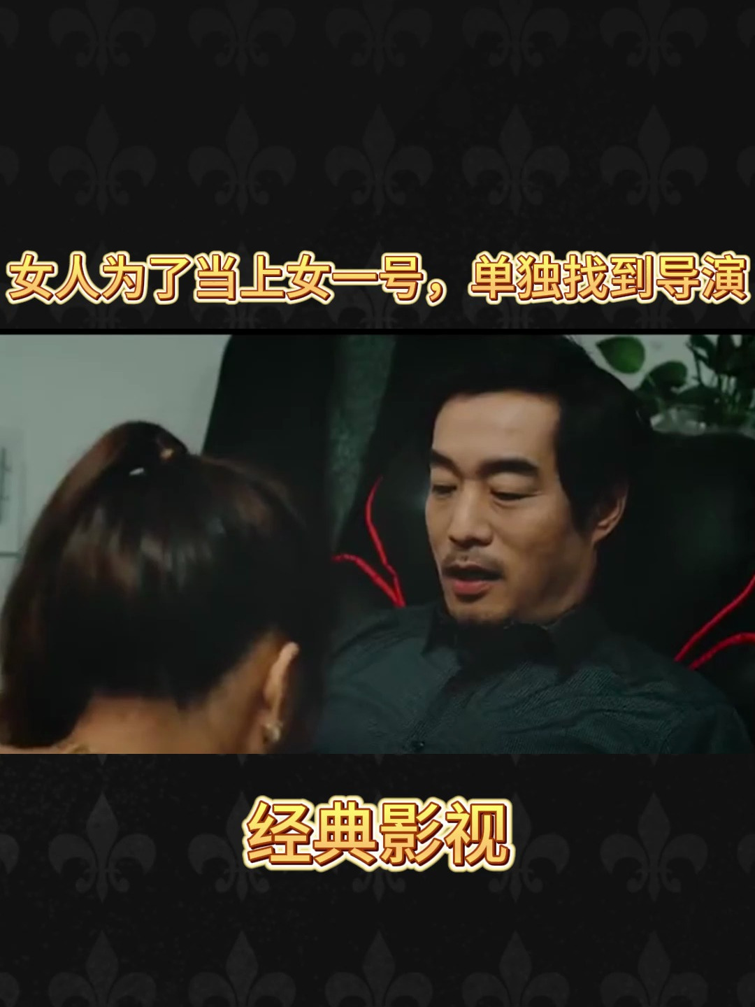 女人为了当上女一号,单独找到导演