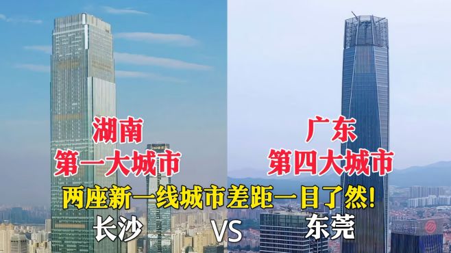 [图]湖南第一大城市长沙与广东东莞的城市对比，没想到差距这么大！