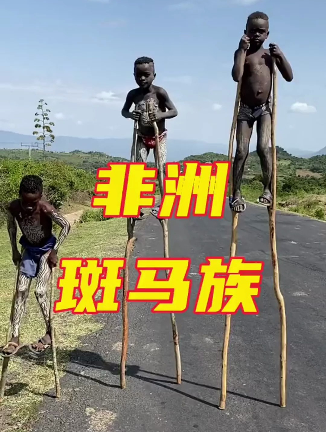 非洲原始部落,斑马族小孩,这是高手-度小视