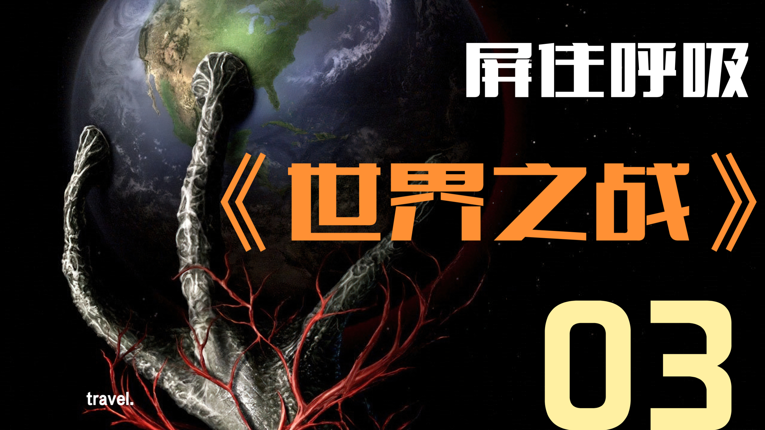 《世界之战》第三集(屏住呼吸)