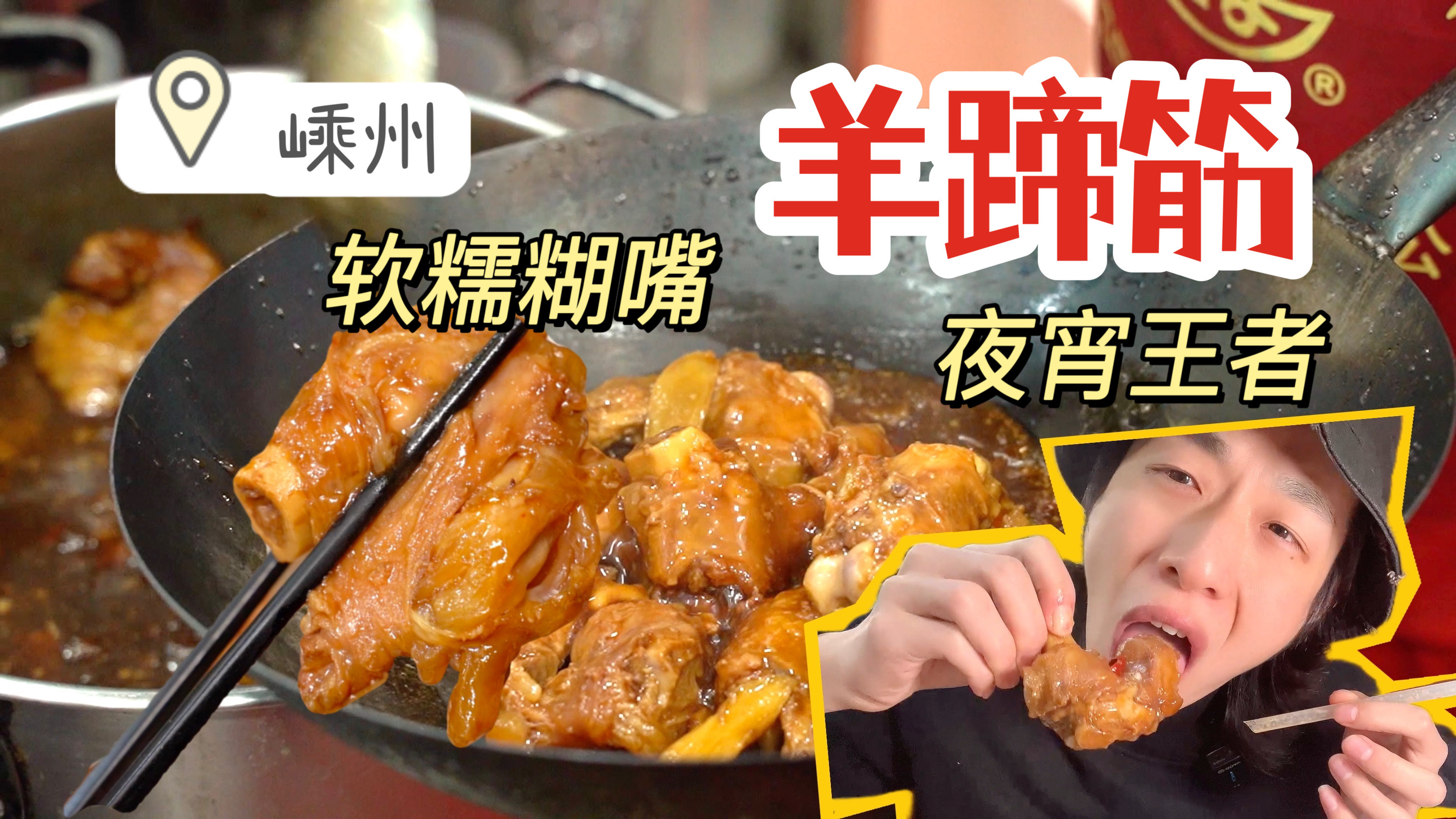 嵊州宝藏夜宵!羊筋软糯粘牙!