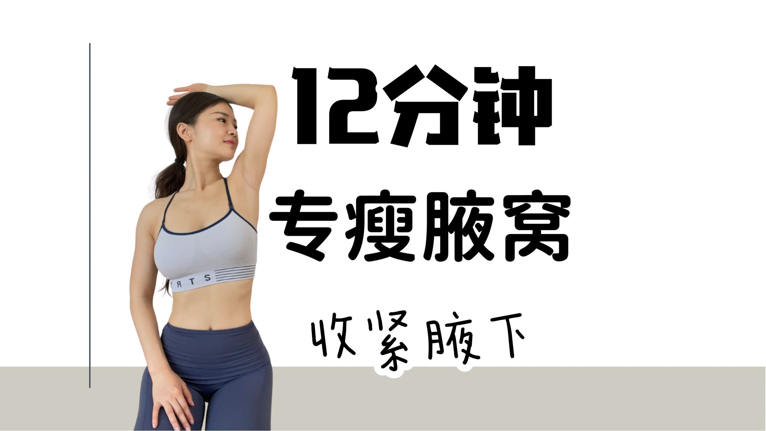 12分钟专瘦腋窝 收紧腋下