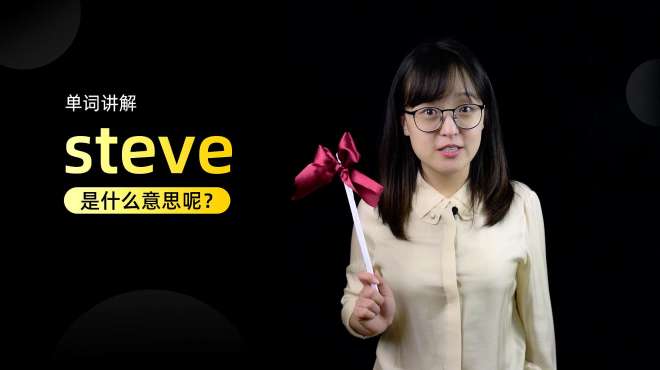 [图]单词讲解：steve是什么意思？