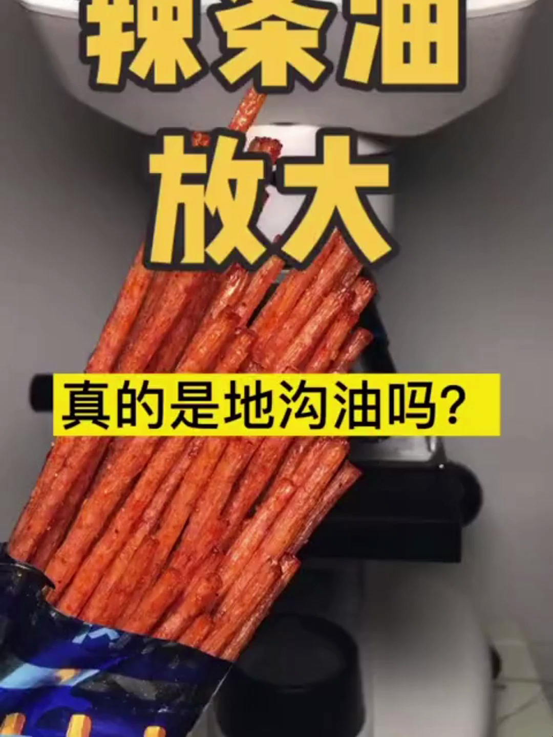 仔细看,辣条油放大,你还敢吃么-度小视