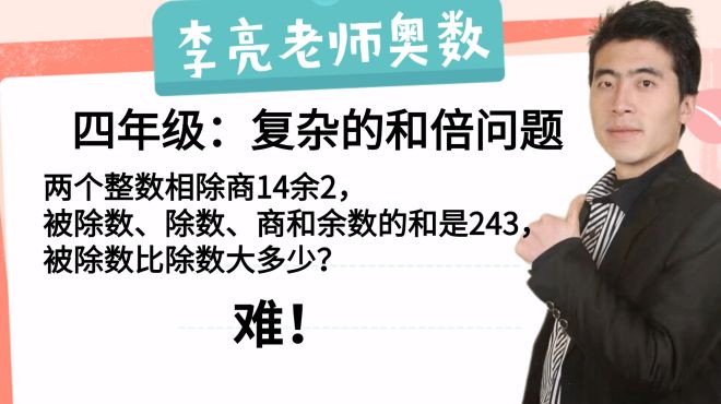 [图]4年级：两数相除商14余2，被除数、除数、商、余和是243，求除数