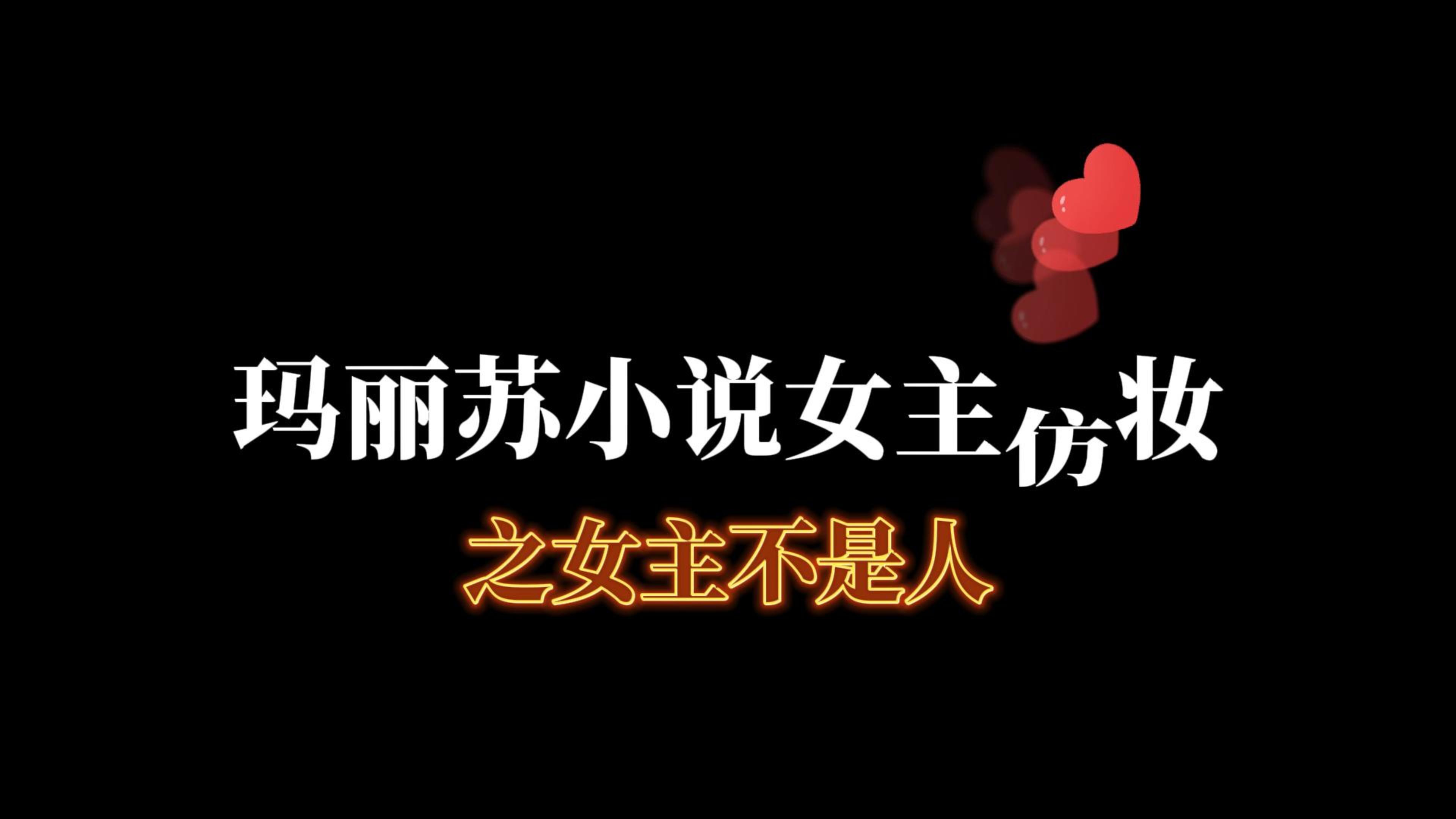 [图]当我跟着玛丽苏小说女主学化妆之 女主不是人「爱美的魔王」