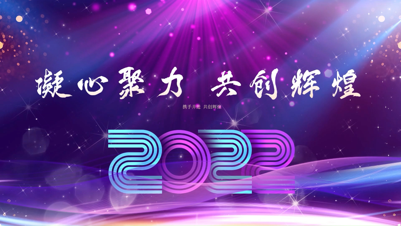 2022年会背景视频素材