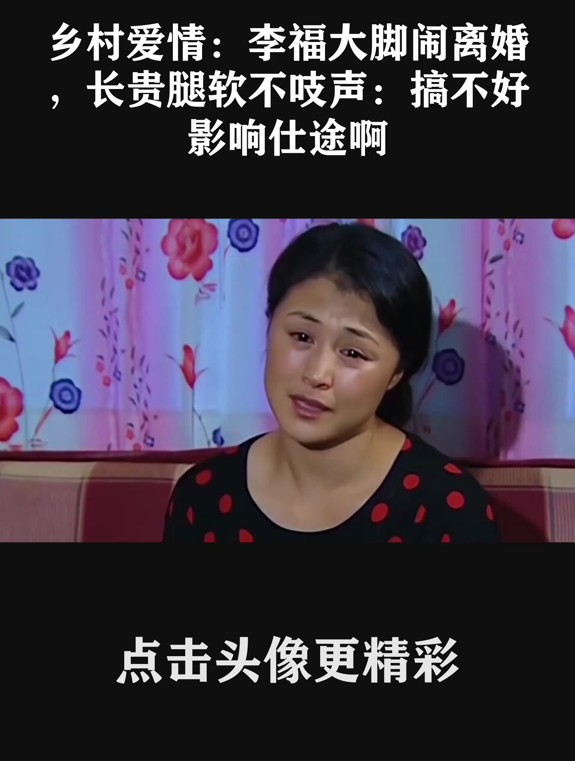 乡村爱情:李福大脚闹离婚,长贵腿软不吱声:搞不好影响仕途啊