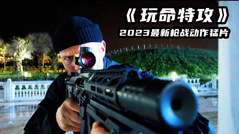 2023最新枪战动作片《玩命特工》，超燃劲爆，看得人热血沸腾！,影视,动作冒险,好看视频