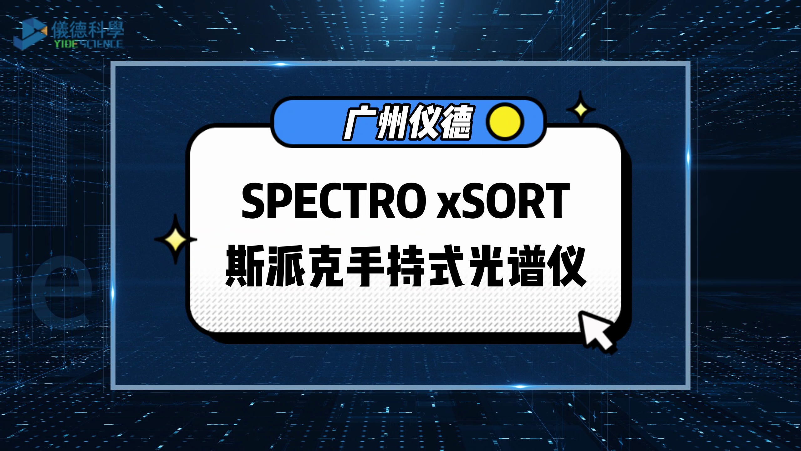 斯派克这款光谱仪 xSORT可分析多种元素,是我们生产建设的好帮手