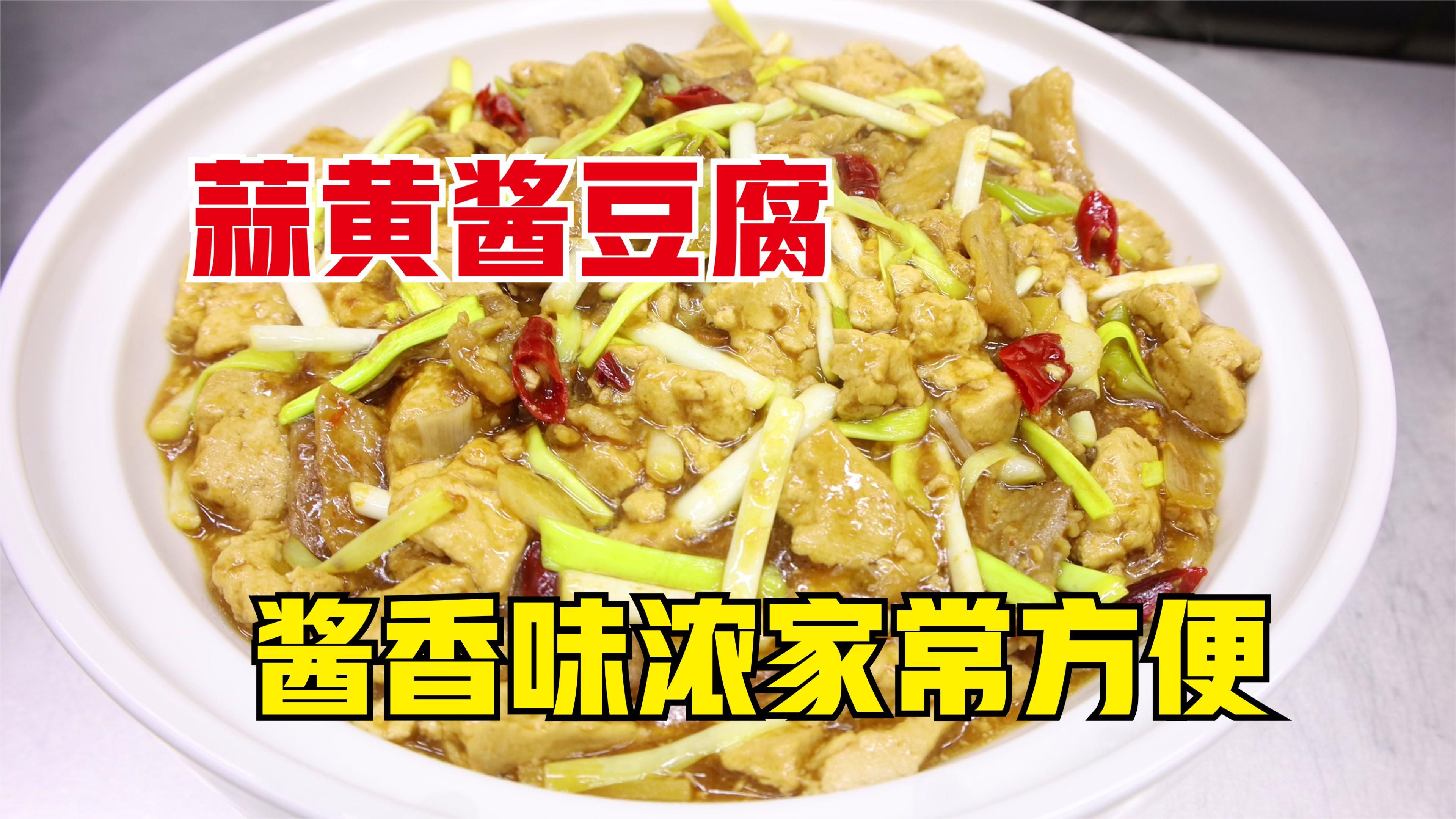 蒜黄酱豆腐怎么做好吃？大厨教你一招，汤汁饱满，酱香味浓