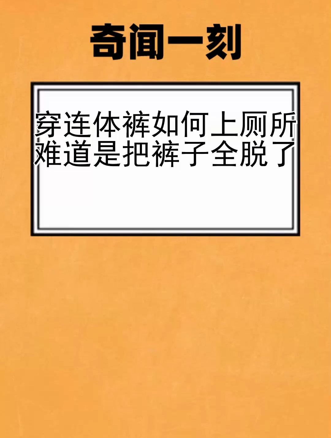 穿连体裤如何上厕所 难道是把裤子全脱了-度小视