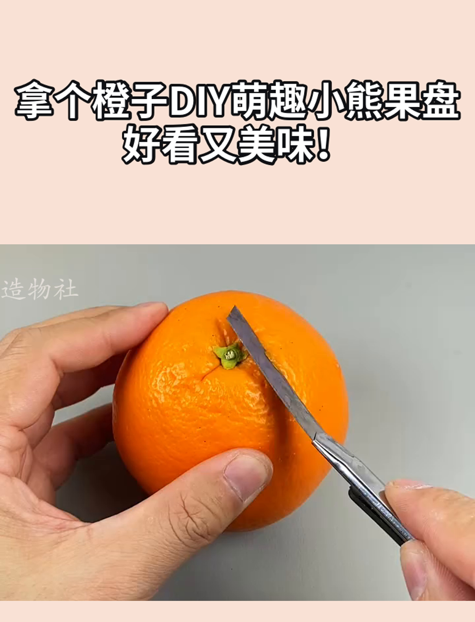 拿个橙子diy萌趣小熊果盘,好看又美味!