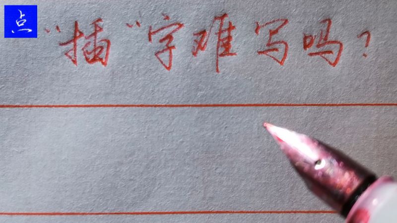 “插”字难写吗?确实难写,分享一些书写经验,文化,艺术,好看视频
