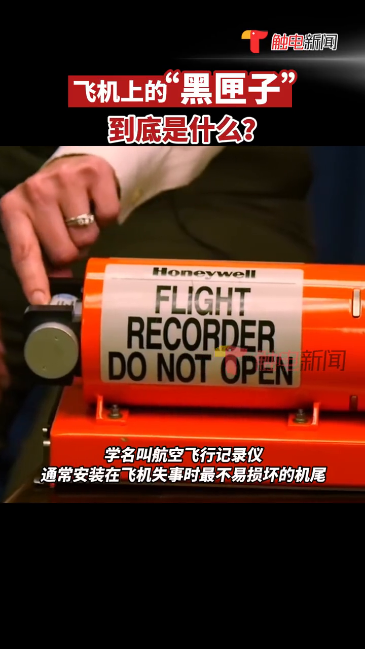 搜救人员第一时间寻找安装在飞机上的黑匣子到底是什么