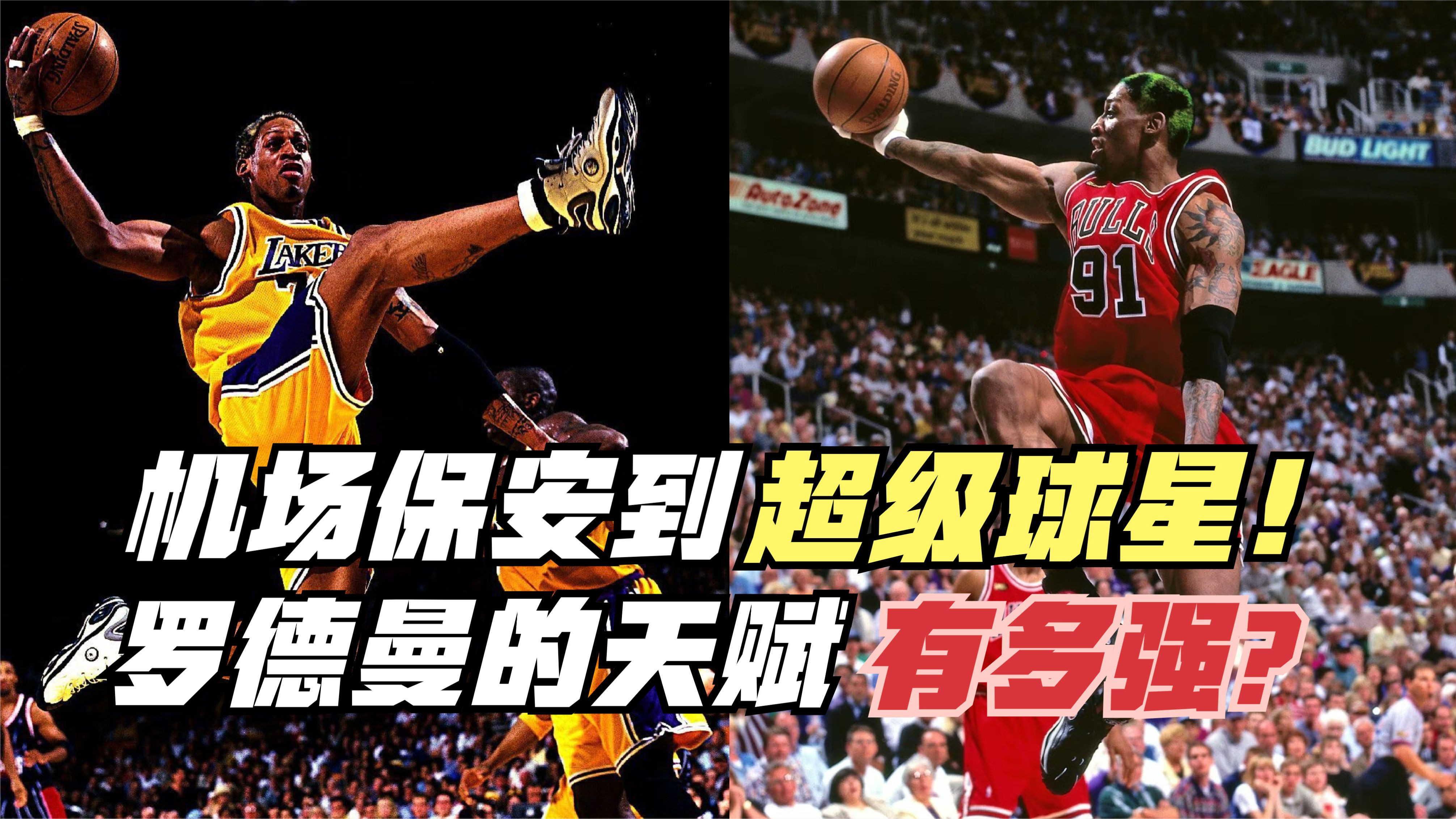 机场保安到超级巨星!25岁选秀37岁拿篮板王!罗德曼天赋有多强?