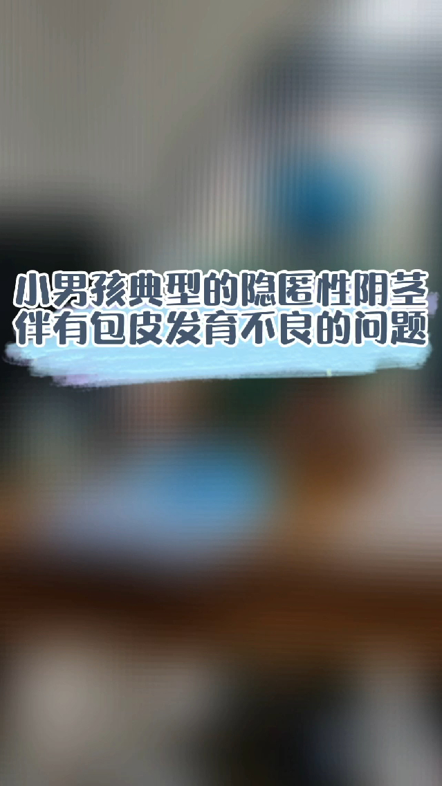 讓家完整!男孩包皮發育過程