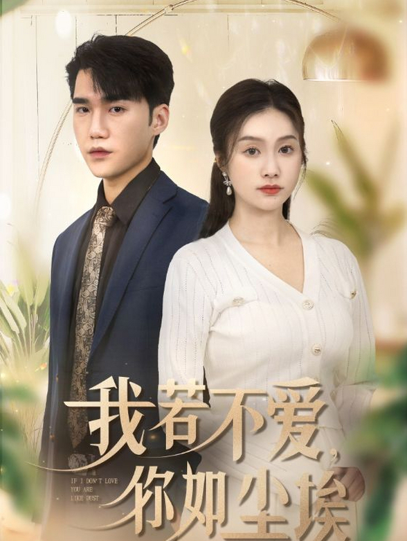 我若不爱你如尘埃